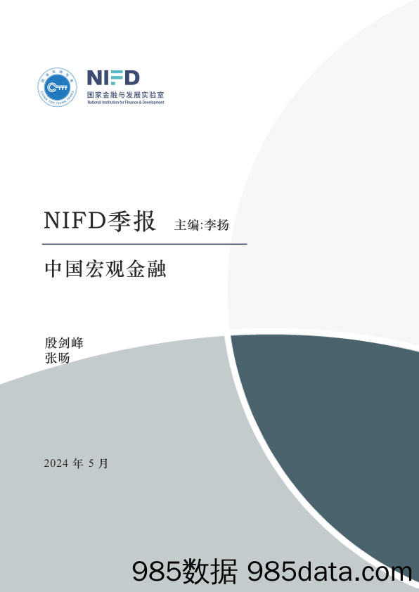 【NIFD季报】探寻新质生产力：人工智能——2024Q1中国宏观金融