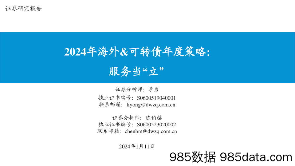 2024年海外&可转债年度策略：服务当“立”-20240111-东吴证券