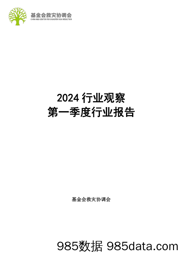 基金会救灾协调会：2024行业观察：第一季度行业报告