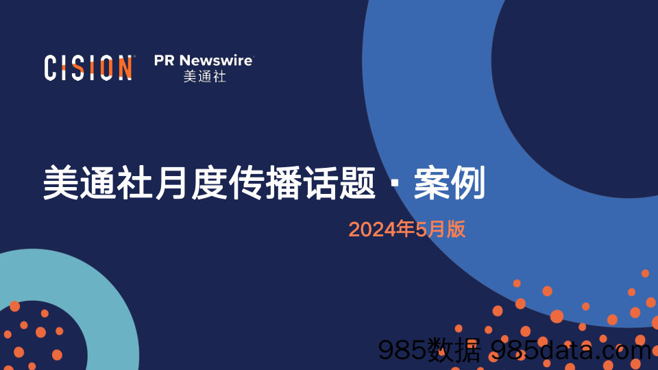 美通社五月传播话题·案例-2024