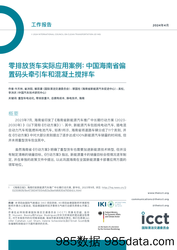 零排放货车实际应用案例：中国海南省偏+置码头牵引车和混凝土搅拌车