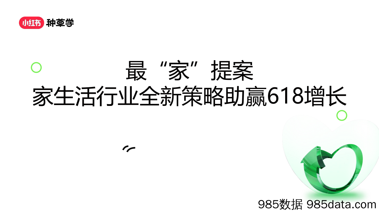 2024家生活行业全新策略助赢618增长-最“家”提案-小红书