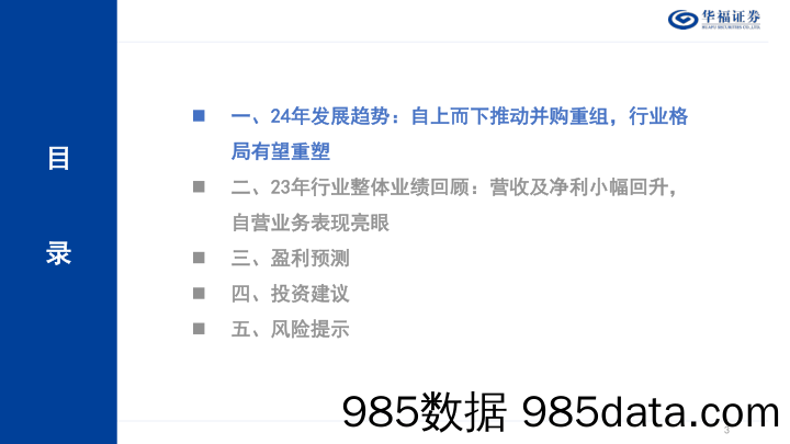 2024年证券行业策略报告：自上而下推动并购重组，行业格局有望重塑-20240103-华福证券插图2