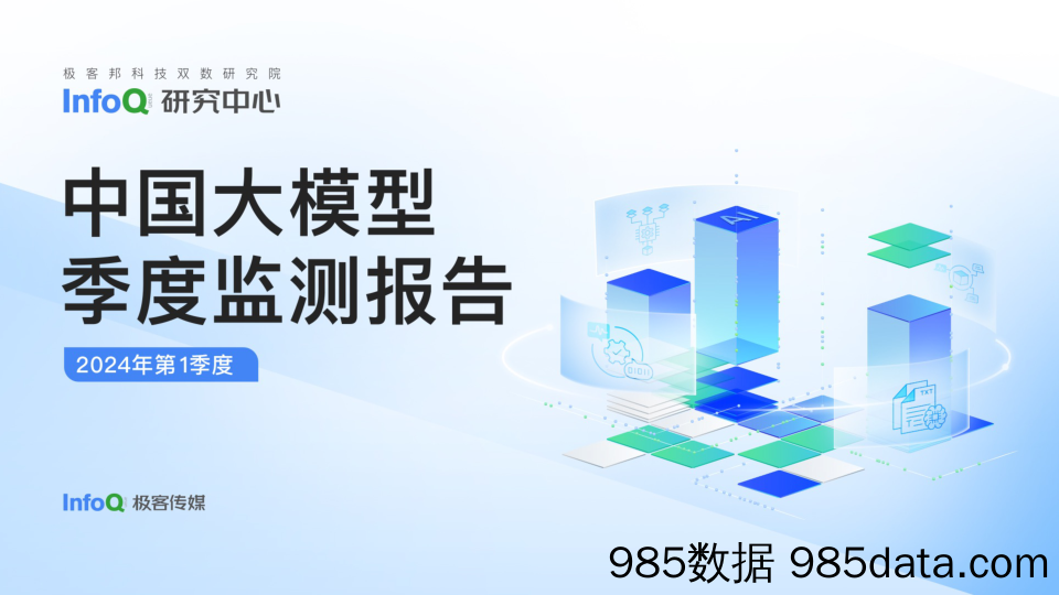 2024年第1季度中国大模型季度监测报告