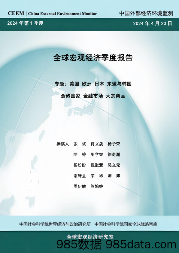 2024年第一季度全球宏观经济季度报告-全球宏观经济研究室-2024.4.20