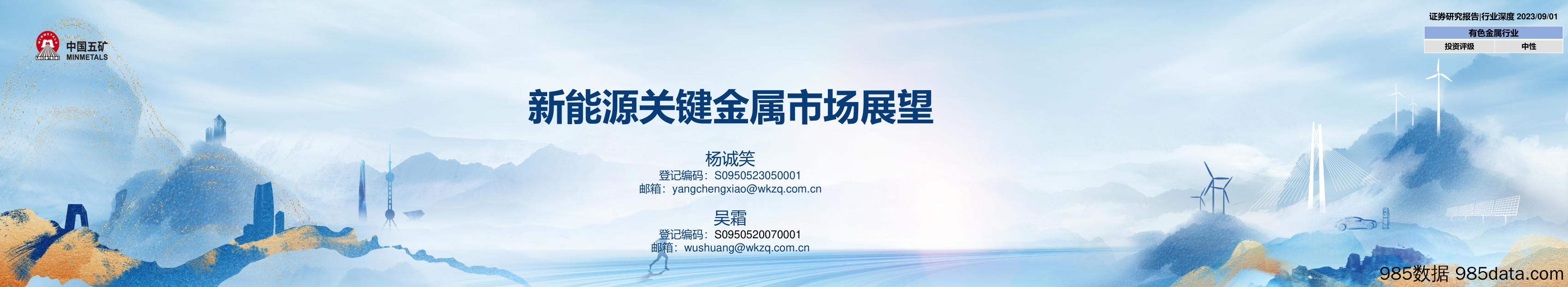 有色金属行业：新能源关键金属市场展望-20230901-五矿证券