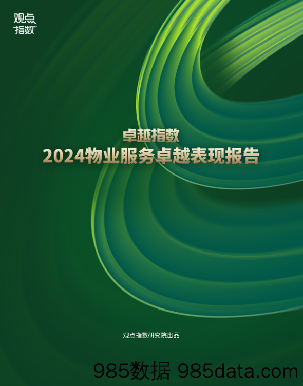 卓越指数2024物业服务卓越表现报告