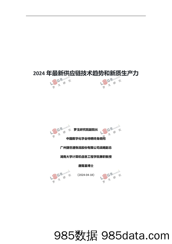 罗戈研究-2024年最新供应链技术趋势和新质生产力