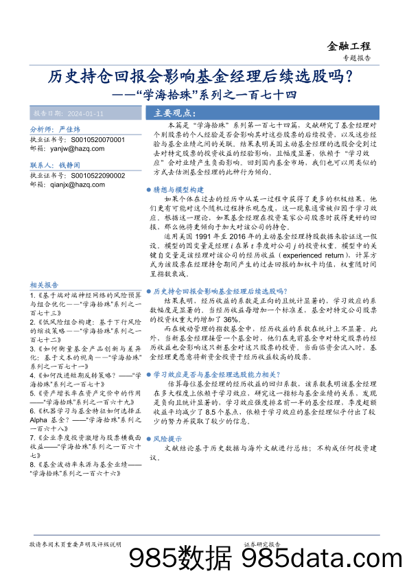 “学海拾珠”系列之一百七十四：历史持仓回报会影响基金经理后续选股吗？-20240111-华安证券