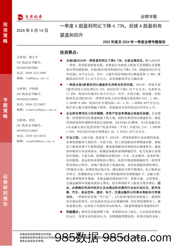 2023年度及2024年一季度业绩专题报告：一季度A股盈利同比下降4.73%25，后续A股盈利有望温和回升-240514-东莞证券