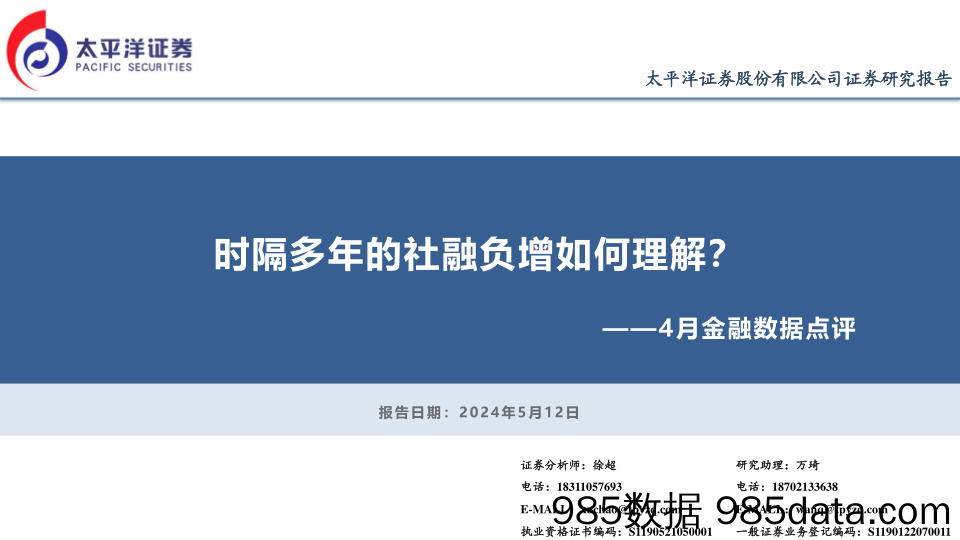 4月金融数据点评：时隔多年的社融负增如何理解？-240512-太平洋证券