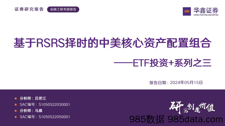 ETF投资%2b系列之三：基于RSRS择时的中美核心资产配置组合-240515-华鑫证券