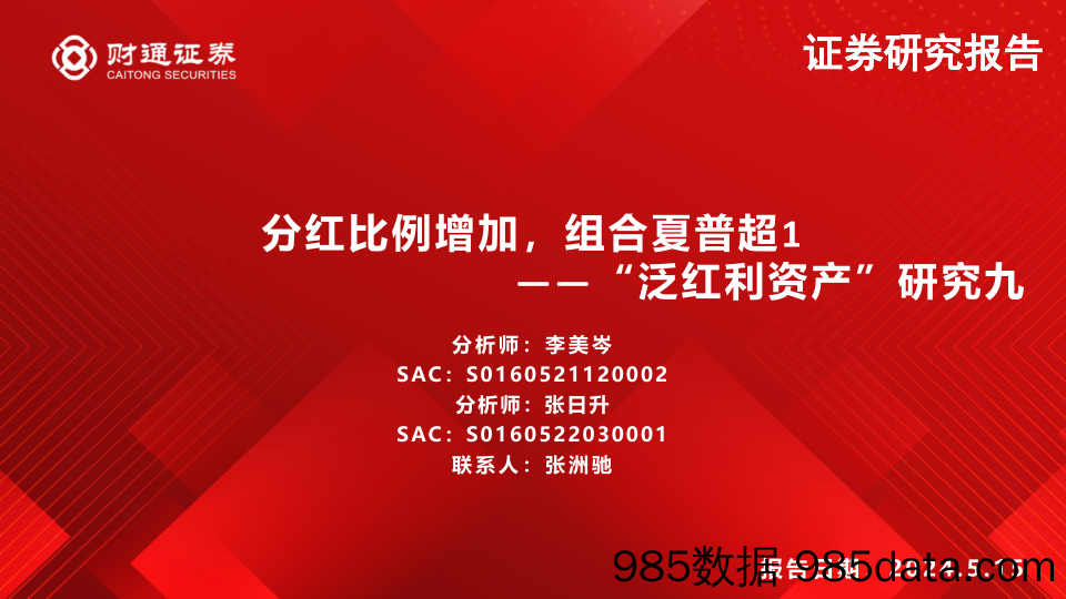 “泛红利资产”研究九：分红比例增加，组合夏普超1-240515-财通证券