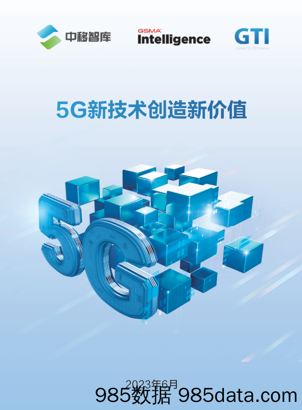 5G新技术创造新价值