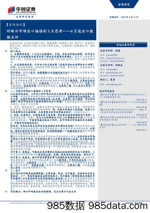 【宏观快评】4月进出口数据点评：对新兴市场出口偏强的3点思考-240511-华创证券