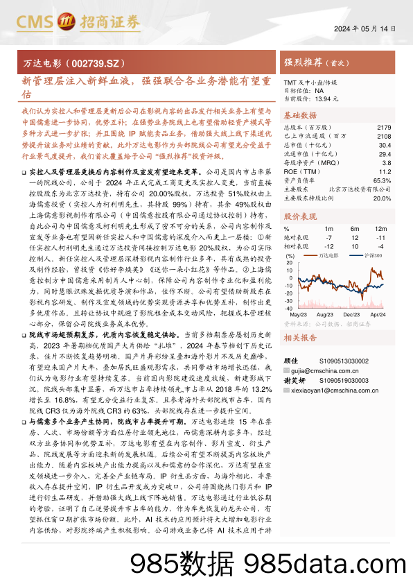 万达电影(002739)新管理层注入新鲜血液，强强联合各业务潜能有望重估-240514-招商证券