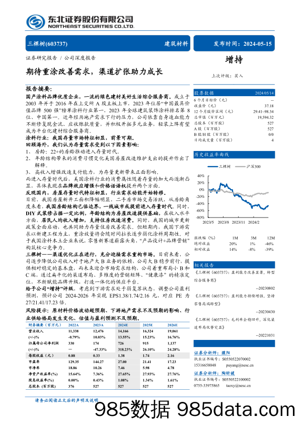 三棵树(603737)期待重涂改善需求，渠道扩张助力成长-240515-东北证券