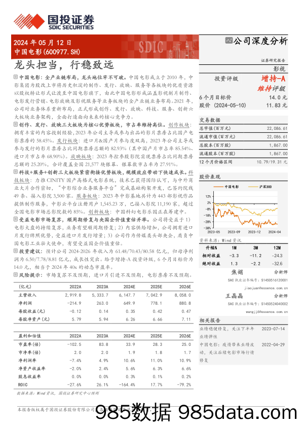 中国电影(600977)龙头担当，行稳致远-240512-国投证券