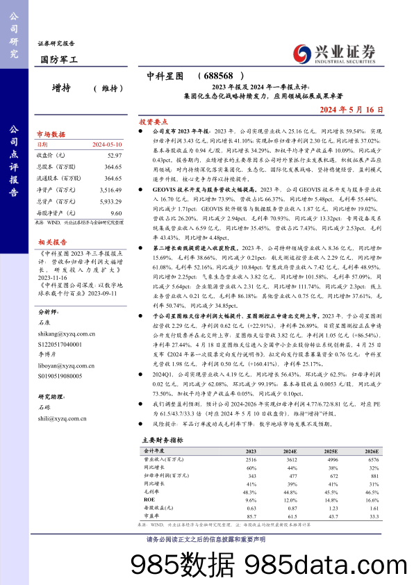 中科星图(688568)2023年报及2024年一季报点评：集团化生态化战略持续发力，应用领域拓展成果卓著-240516-兴业证券