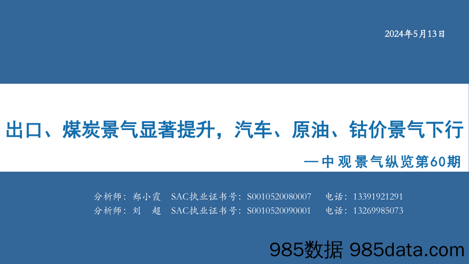 中观景气纵览第60期：出口、煤炭景气显著提升，汽车、原油、钴价景气下行-240513-华安证券