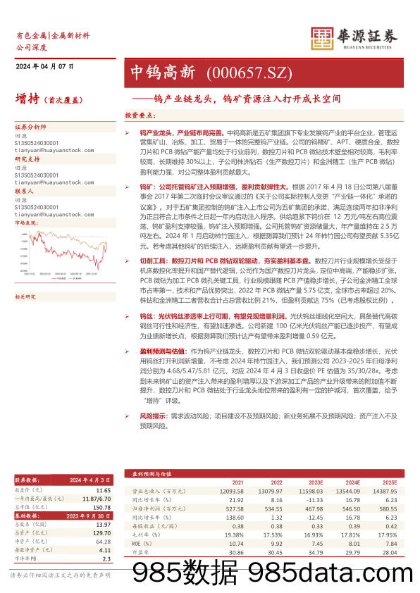 中钨高新-000657.SZ-钨产业链龙头，钨矿资源注入打开成长空间-20240407-华源证券