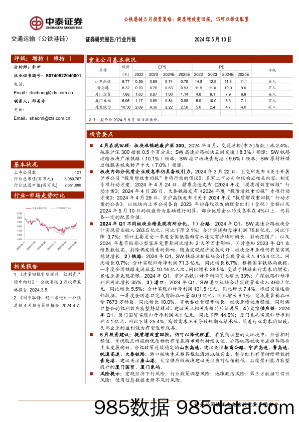 交通运输(公铁港链)行业-公铁港链5月投资策略：提质增效重回报，仍可以择优配置-240510-中泰证券