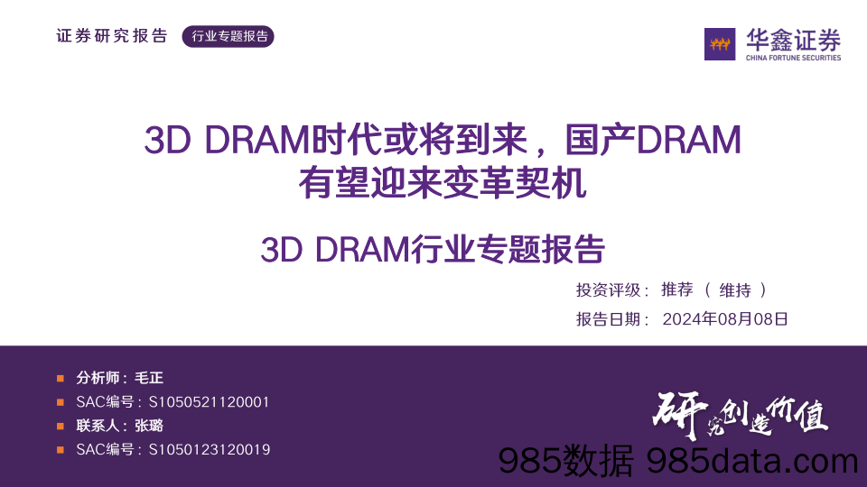 3D+DRAM行业专题报告：3D+DRAM时代或将到来，国产DRAM有望迎来变革契机-240808-华鑫证券