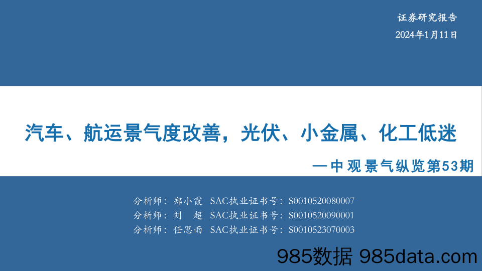 中观景气纵览第53期：汽车、航运景气度改善，光伏、小金属、化工低迷-20240111-华安证券