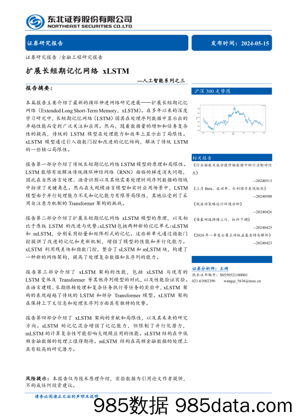 人工智能系列之三：扩展长短期记忆网络xLSTM-240515-东北证券