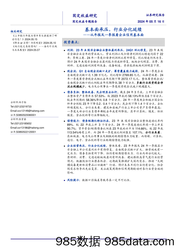 从年报及一季报看企业信用基本面：基本面承压，行业分化延续-240516-海通证券