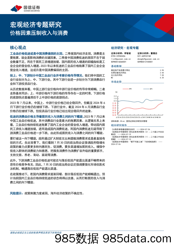 宏观经济专题研究：价格因素压制收入与消费-240808-国信证券