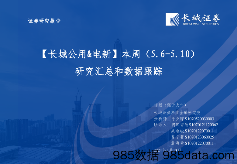 公用%26电新行业：本周(5.6-5.10)研究汇总和数据跟踪-240513-长城证券