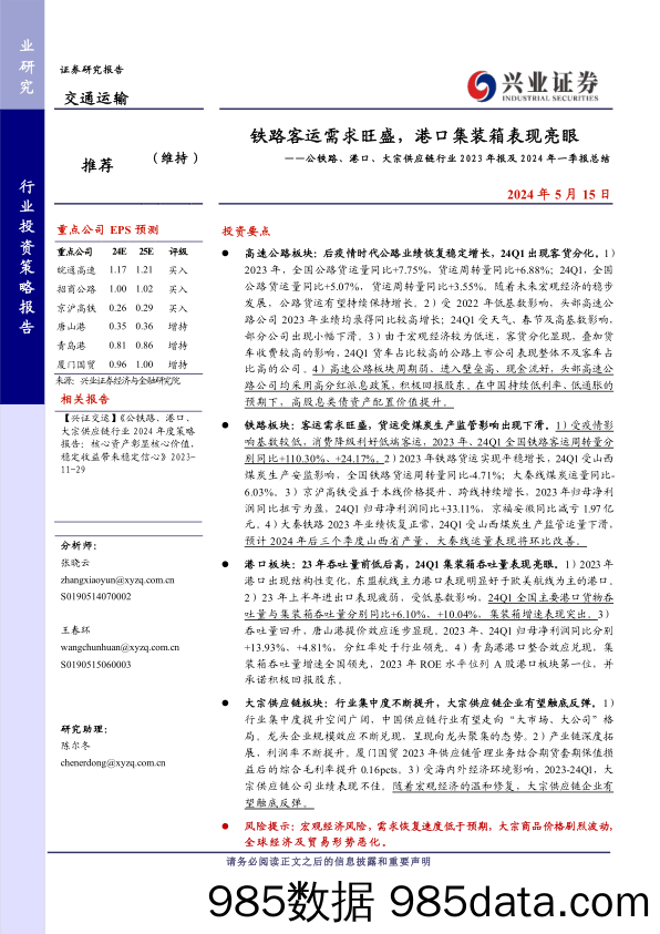 公铁路、港口、大宗供应链行业2023年报及2024年一季报总结：铁路客运需求旺盛，港口集装箱表现亮眼-240515-兴业证券