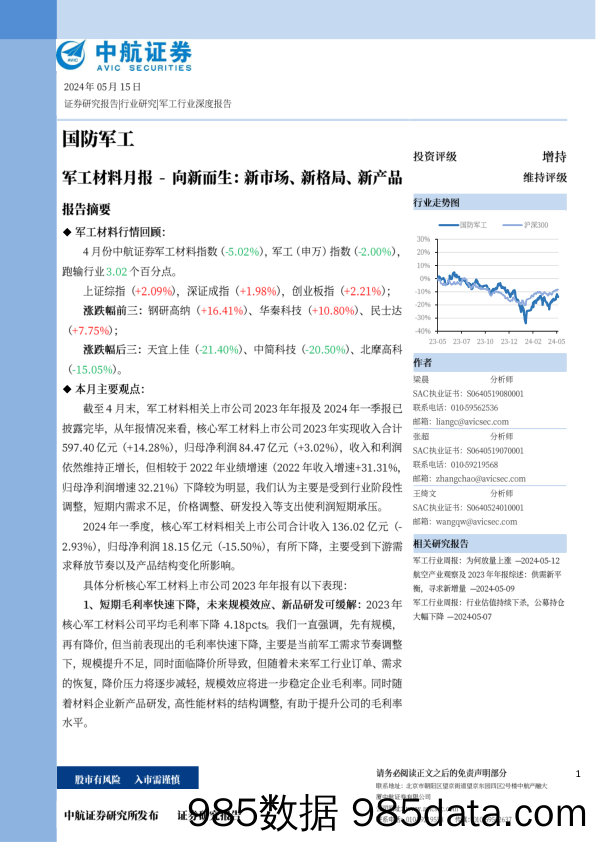 军工行业材料月报-向新而生：新产品、新格局、新市场-240515-中航证券