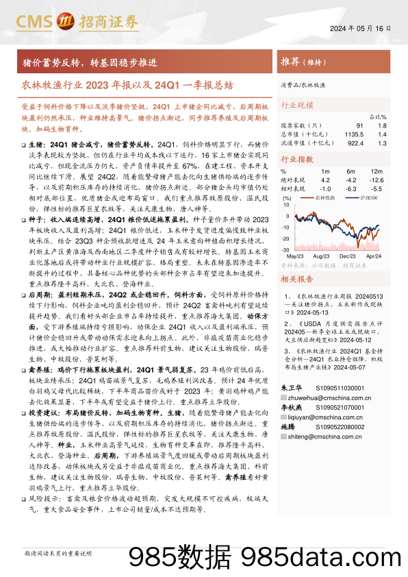 农林牧渔行业2023年报以及24Q1一季报总结：猪价蓄势反转，转基因稳步推进-240516-招商证券