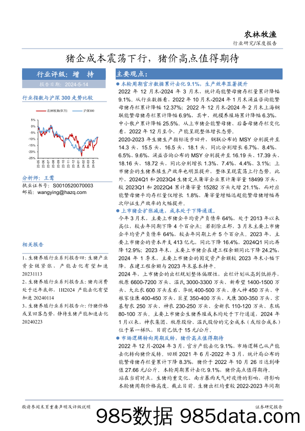 农林牧渔行业研究：猪企成本震荡下行，猪价高点值得期待-240514-华安证券