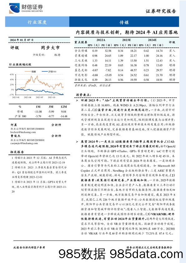 传媒：内容提质与技术创新，期待2024年AI应用落地-20240107-财信证券