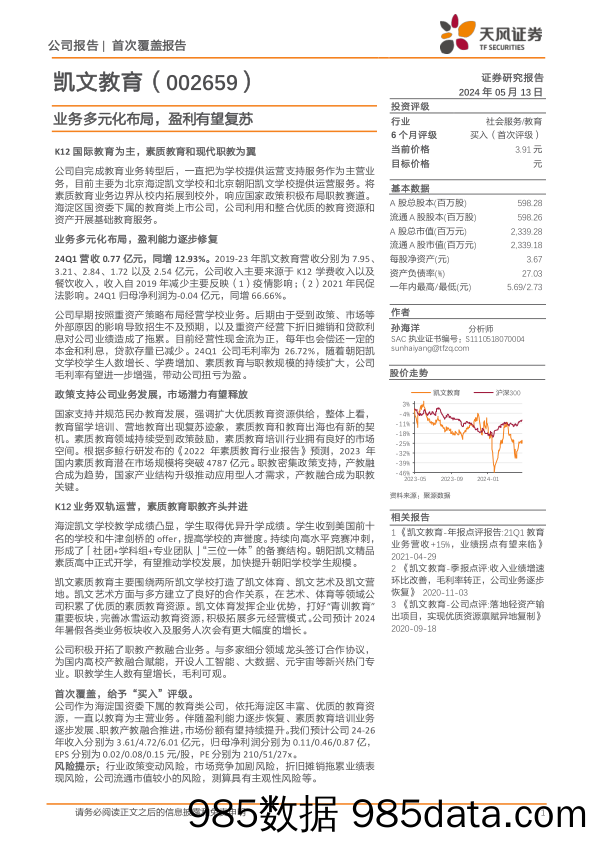 凯文教育(002659)业务多元化布局，盈利有望复苏-240513-天风证券