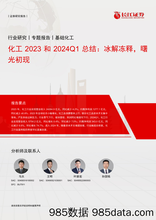 化工行业2023和2024Q1总结：冰解冻释，曙光初现-240514-长江证券