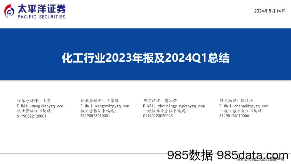 化工行业2023年报及2024Q1总结-240514-太平洋证券