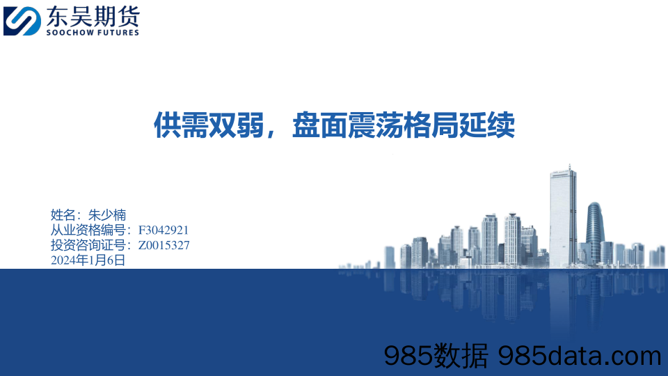 供需双弱，盘面震荡格局延续-20240106-东吴期货