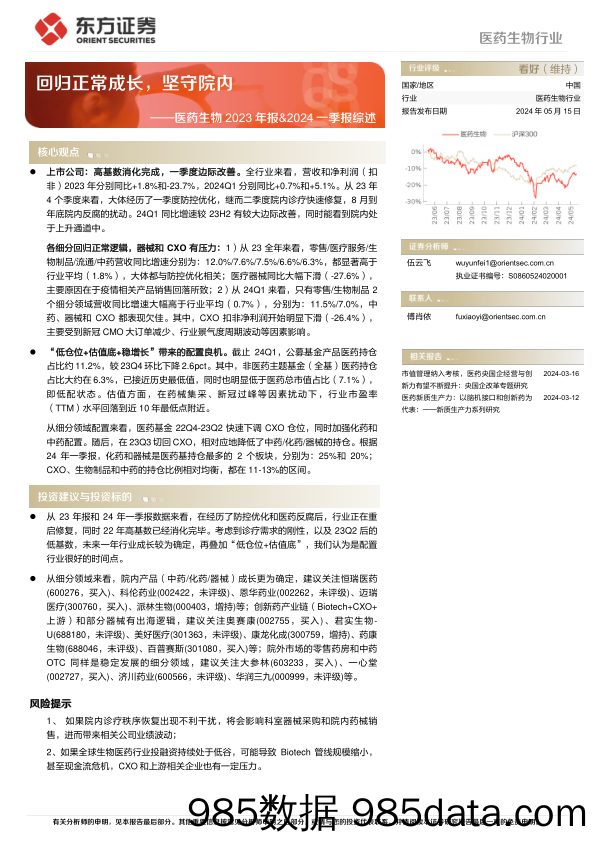 医药生物行业2023年报%262024一季报综述：回归正常成长，坚守院内-240515-东方证券