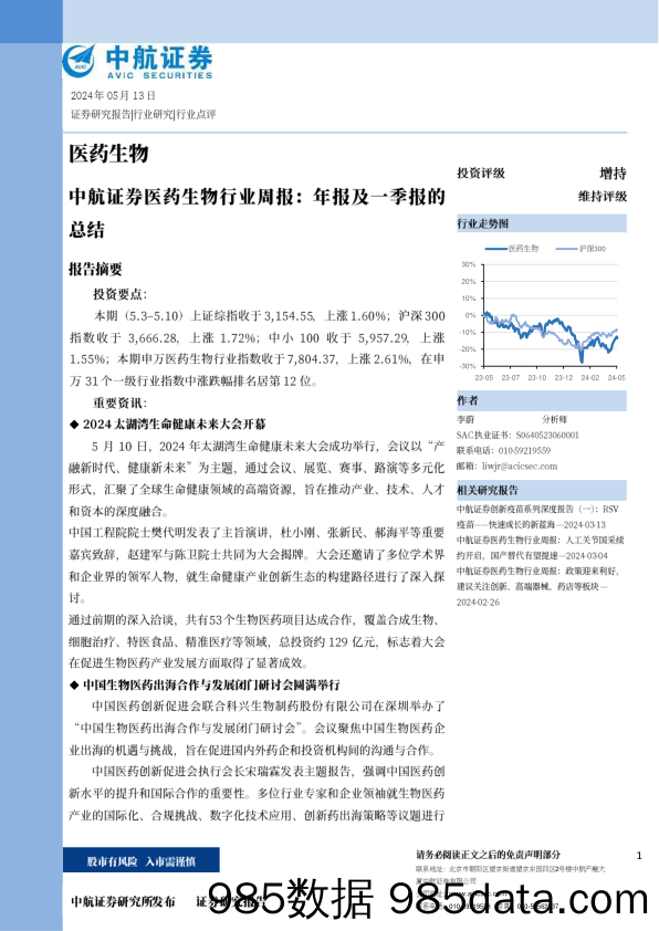 医药生物行业周报：年报及一季报的总结-240513-中航证券