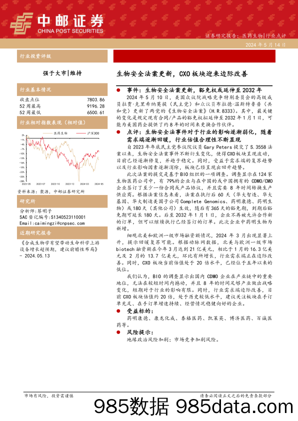 医药生物行业：生物安全法案更新，CXO板块迎来边际改善-240514-中邮证券