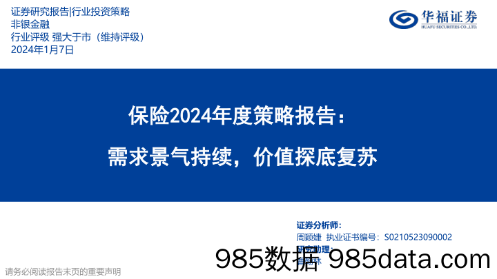 保险2024年度策略报告：需求景气持续，价值探底复苏-20240107-华福证券