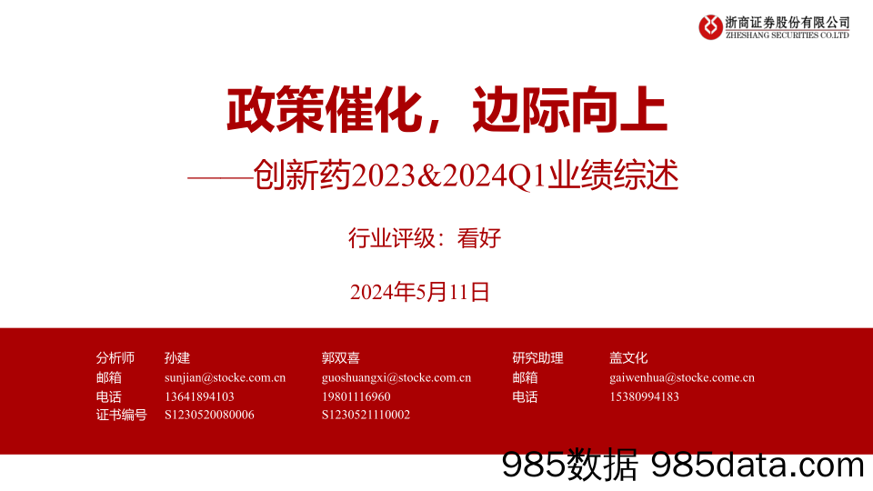 医药行业创新药2023%262024Q1业绩综述：政策催化，边际向上-240511-浙商证券