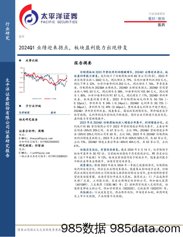 医药行业深度研究：2024Q1业绩迎来拐点，板块盈利能力出现修复-240514-太平洋证券