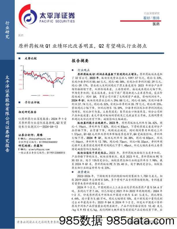 医药行业深度研究：原料药板块Q1业绩环比改善明显，Q2有望确认行业拐点-240514-太平洋证券插图