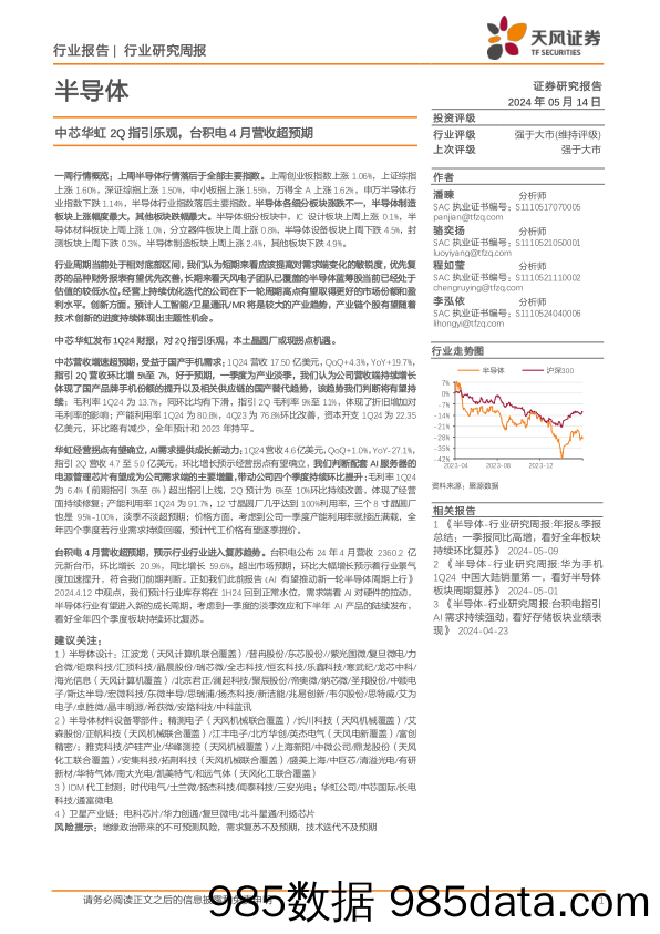 半导体行业报告：中芯华虹2Q指引乐观，台积电4月营收超预期-240514-天风证券