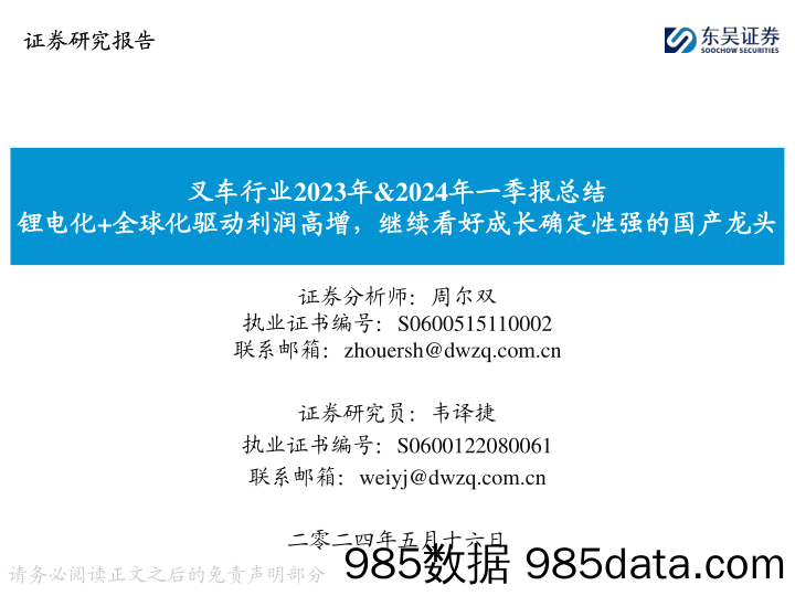 叉车行业2023年%262024年一季报总结：锂电化%2b全球化驱动利润高增，继续看好成长确定性强的国产龙头-240516-东吴证券